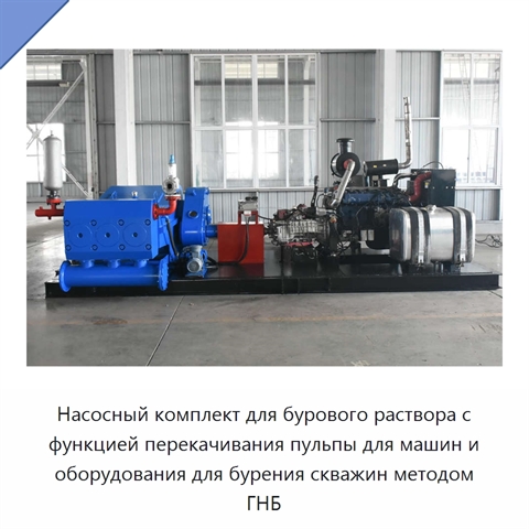 Насосный комплект для бурового раствора с функцией перекачивания пульпы для машин и оборудования для бурения скважин методом ГНБ