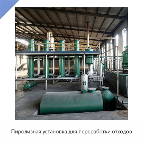 Пиролизная установка для переработки отходов