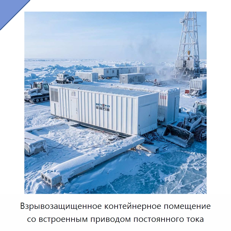 Взрывозащищенное контейнерное помещение со встроенным приводом постоянного тока — Нефтепромысловое оборудование