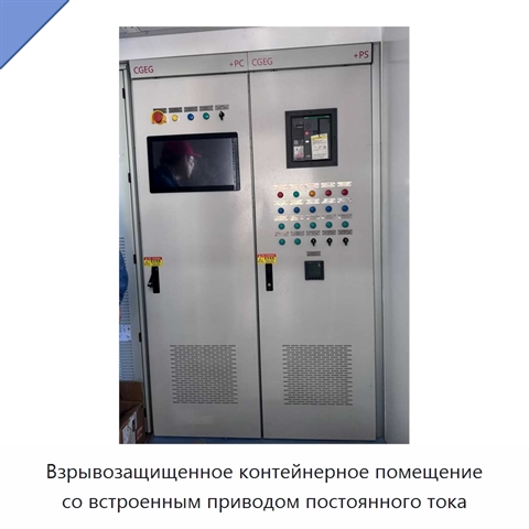 Взрывозащищенное контейнерное помещение со встроенным приводом постоянного тока