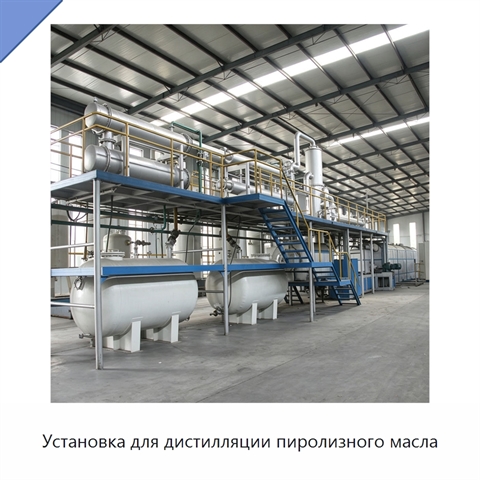 Установка для дистилляции пиролизного масла
