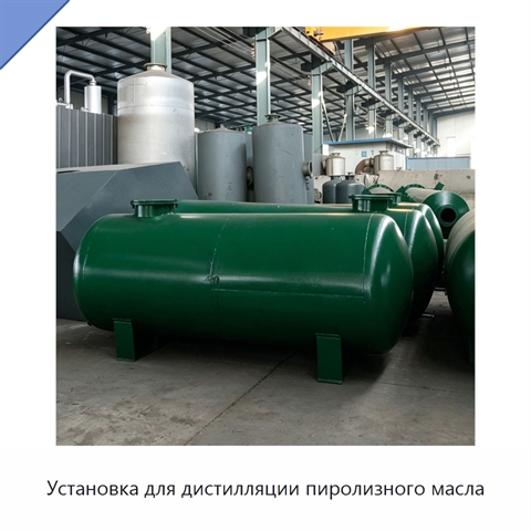 Установка для дистилляции пиролизного масла