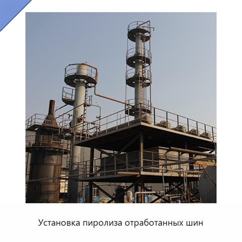 Установка пиролиза отработанных шин