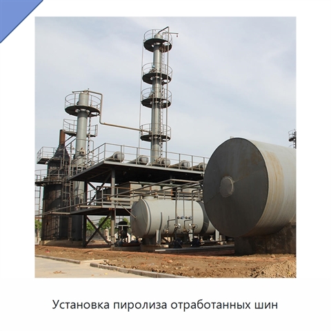 Установка пиролиза отработанных шин