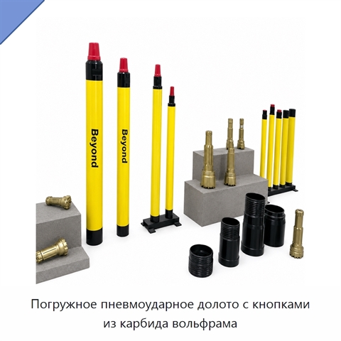 Погружное пневмоударное долото с кнопками из карбида вольфрама