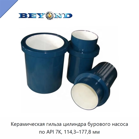 Керамическая гильза цилиндра бурового насоса по API 7K, 114,3–177,8 мм