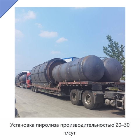 Установка пиролиза производительностью 20–30 т/сут