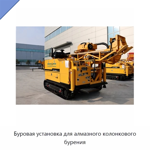 Буровая установка для алмазного колонкового бурения