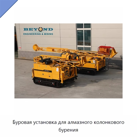 Буровая установка для алмазного колонкового бурения