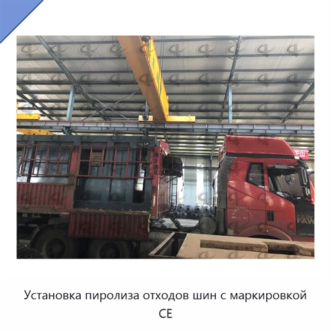 Установка пиролиза отходов шин с маркировкой CE