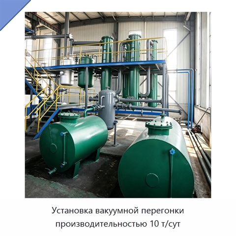 Установка вакуумной перегонки производительностью 10 т/сут