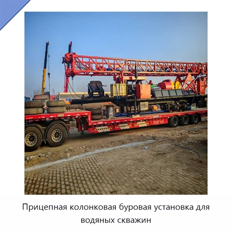 Прицепная колонковая буровая установка для водяных скважин