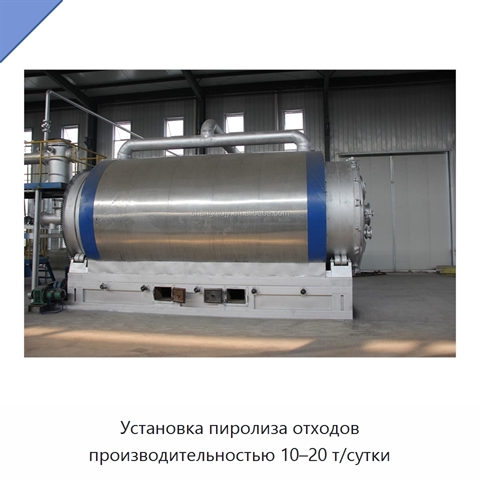 Установка пиролиза отходов производительностью 10–20 т/сутки