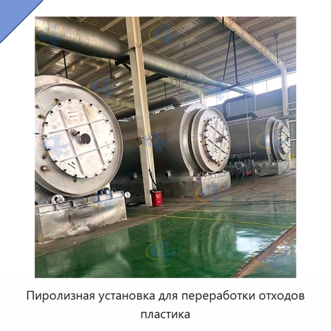 Пиролизная установка для переработки отходов пластика