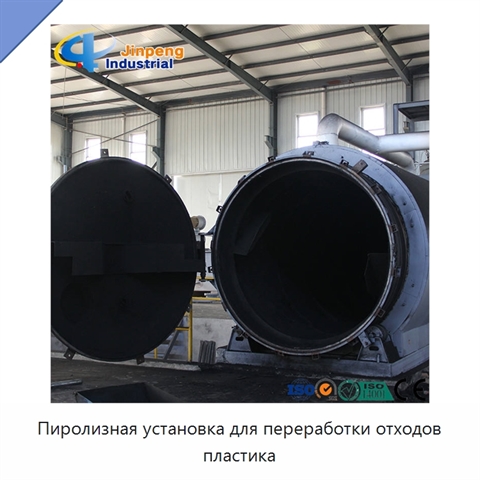 Пиролизная установка для переработки отходов пластика