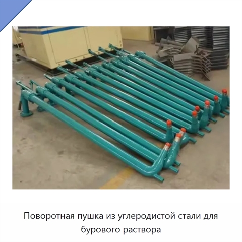 Поворотная пушка из углеродистой стали для бурового раствора