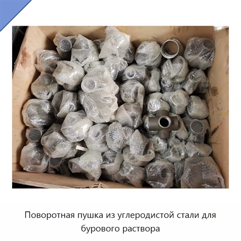 Поворотная пушка из углеродистой стали для бурового раствора