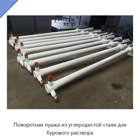 Поворотная пушка из углеродистой стали для бурового раствора