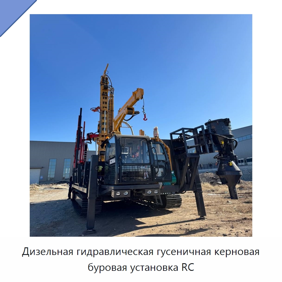 Дизельная гидравлическая гусеничная керновая буровая установка RC — Горнодобывающее оборудование