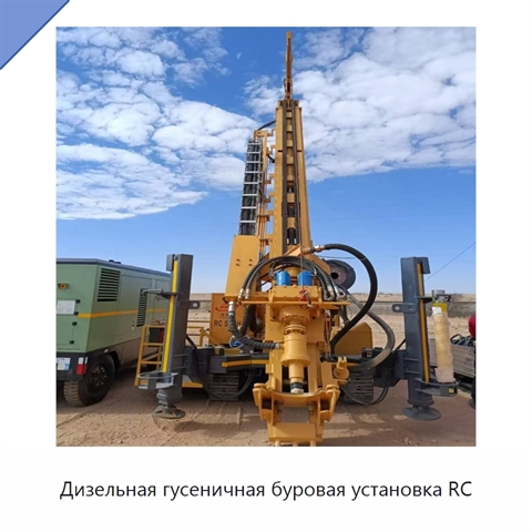 Дизельная гусеничная буровая установка RC