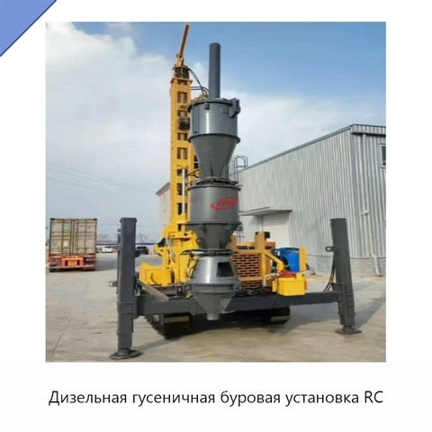 Дизельная гусеничная буровая установка RC