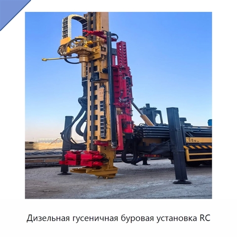 Дизельная гусеничная буровая установка RC
