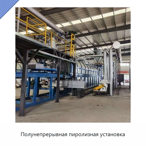 Полунепрерывная пиролизная установка