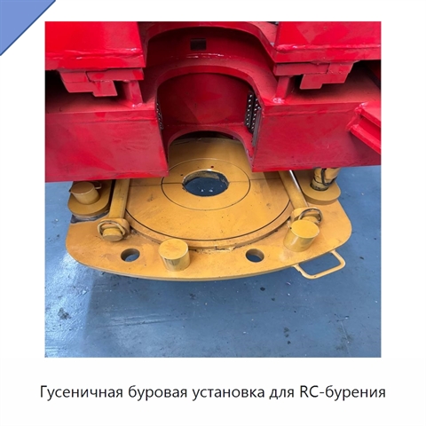 Гусеничная буровая установка для RC-бурения