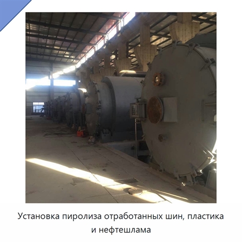 Установка пиролиза отработанных шин, пластика и нефтешлама