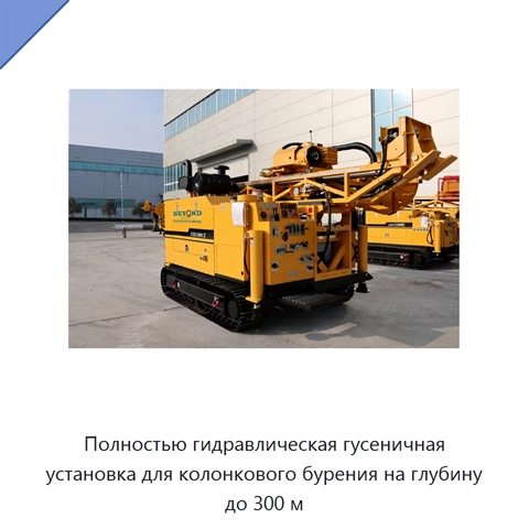 Полностью гидравлическая гусеничная установка для колонкового бурения на глубину до 300 м