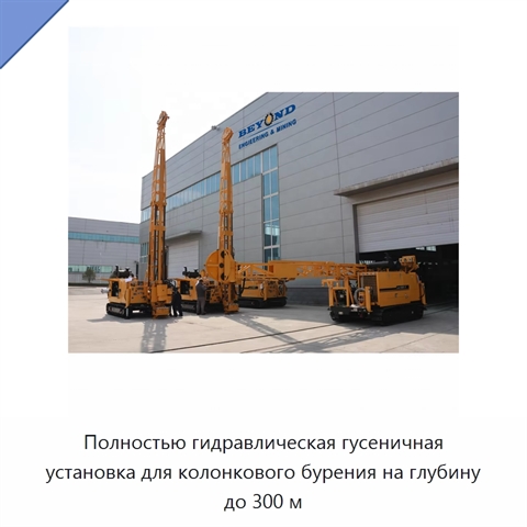 Полностью гидравлическая гусеничная установка для колонкового бурения на глубину до 300 м