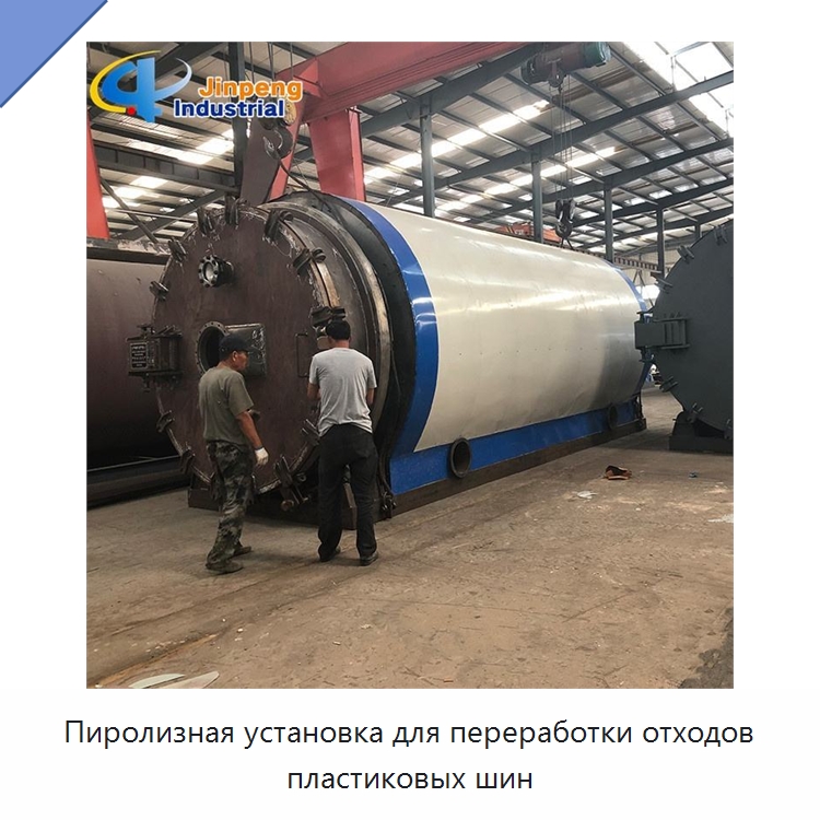 Пиролизная установка для переработки отходов пластиковых шин — Оборудование для переработки резины