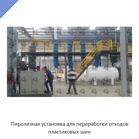 Пиролизная установка для переработки отходов пластиковых шин