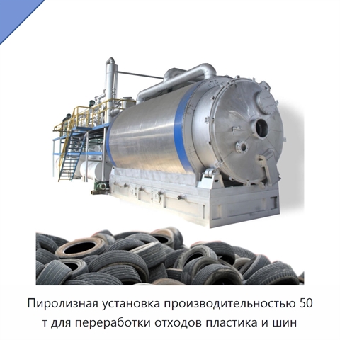 Пиролизная установка производительностью 50 т для переработки отходов пластика и шин
