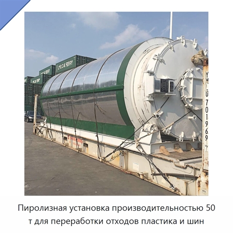 Пиролизная установка производительностью 50 т для переработки отходов пластика и шин