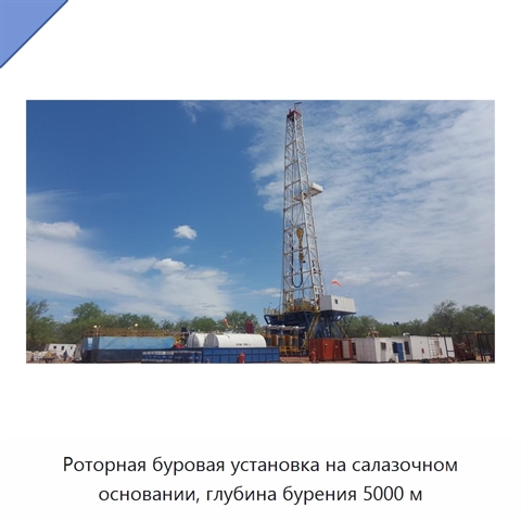 Роторная буровая установка на салазочном основании, глубина бурения 5000 м