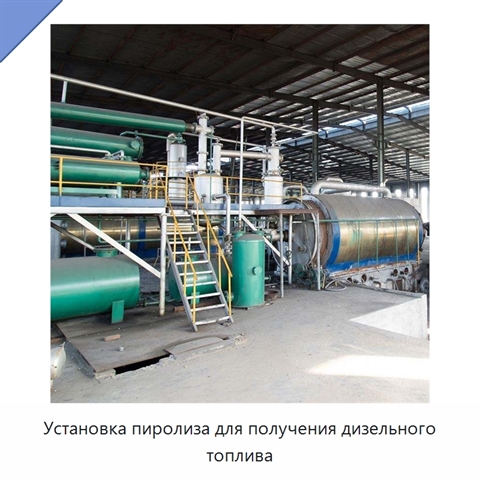 Установка пиролиза для получения дизельного топлива