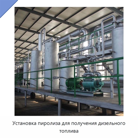 Установка пиролиза для получения дизельного топлива