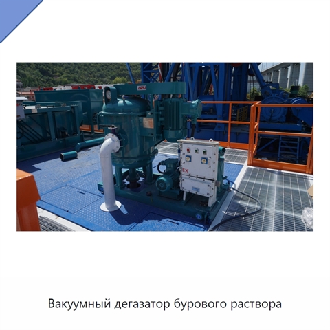 Вакуумный дегазатор бурового раствора
