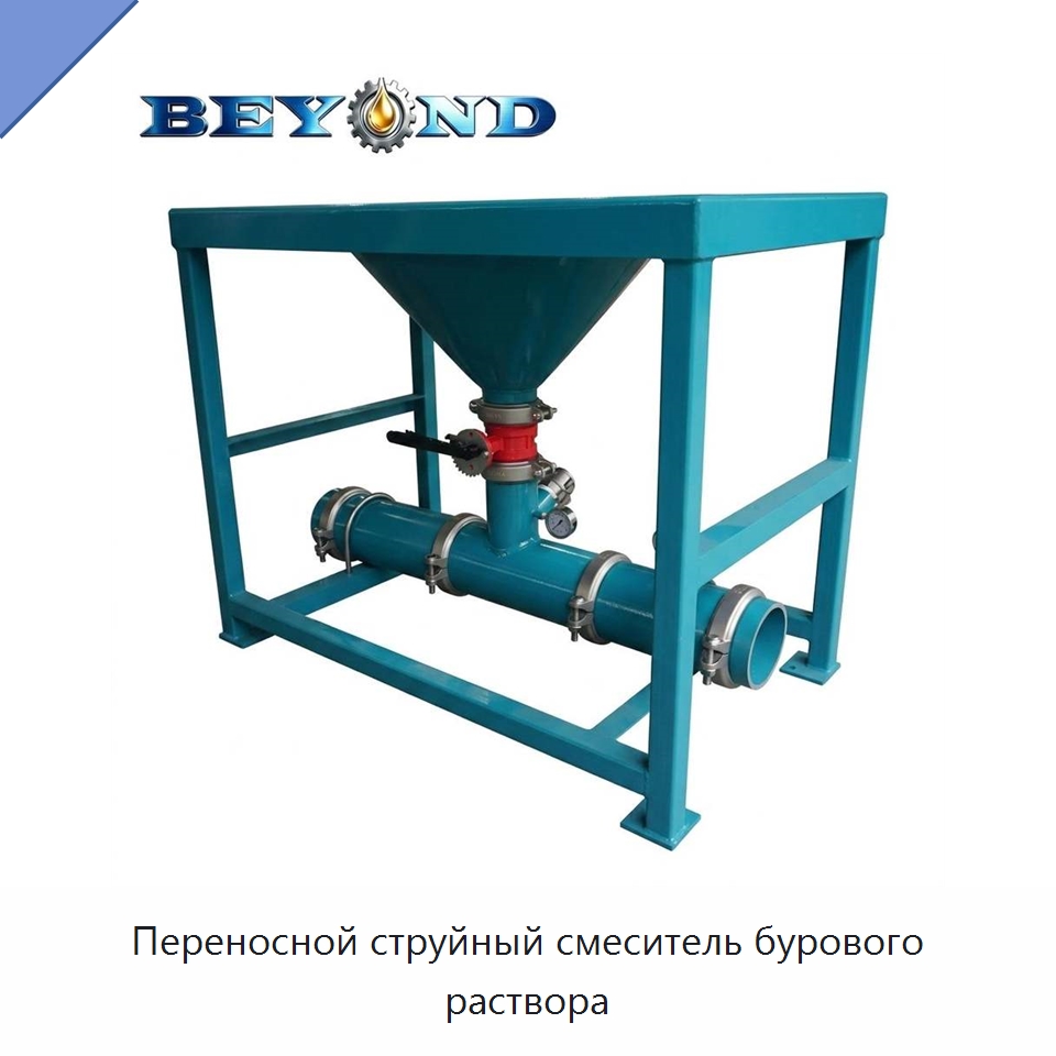 Переносной струйный смеситель бурового раствора — Нефтепромысловое оборудование