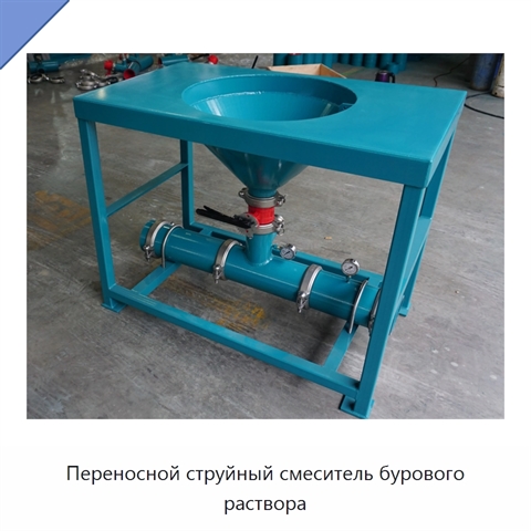 Переносной струйный смеситель бурового раствора