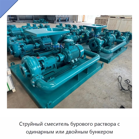 Струйный смеситель бурового раствора с одинарным или двойным бункером