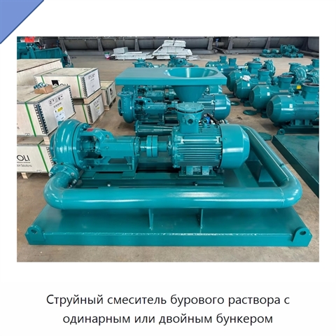Струйный смеситель бурового раствора с одинарным или двойным бункером