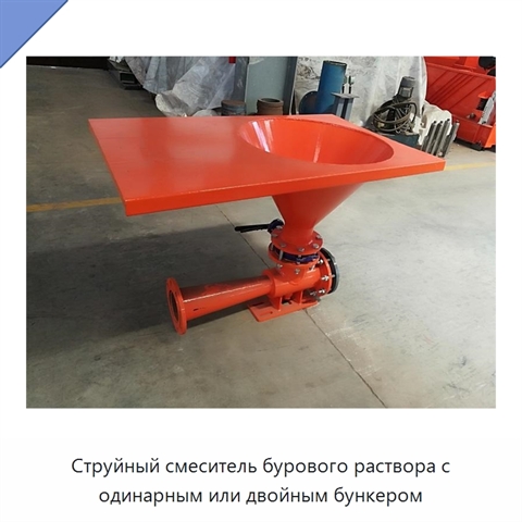 Струйный смеситель бурового раствора с одинарным или двойным бункером