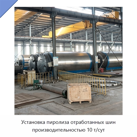 Установка пиролиза отработанных шин производительностью 10 т/сут
