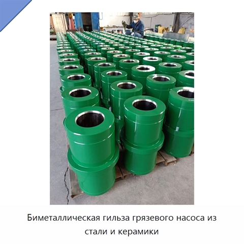 Биметаллическая гильза грязевого насоса из стали и керамики