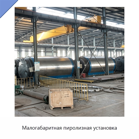 Малогабаритная пиролизная установка