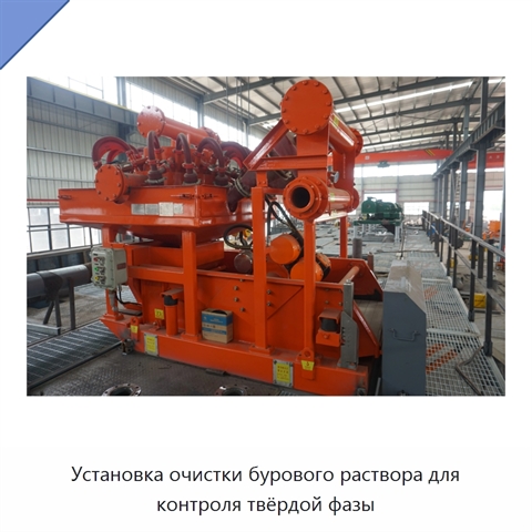 Установка очистки бурового раствора для контроля твёрдой фазы