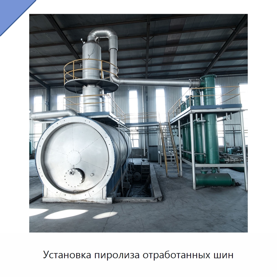 Установка пиролиза отработанных шин — Оборудование для переработки резины