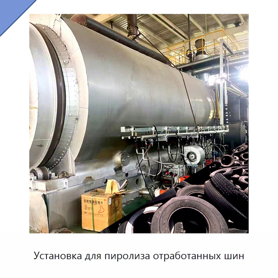 Установка для пиролиза отработанных шин — Оборудование для переработки резины